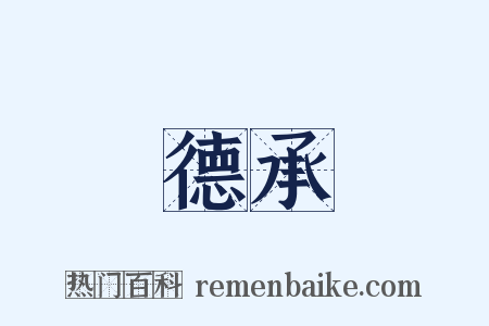 德承是什么意思的图片